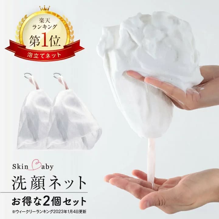 【楽天市場】お得な2個セット 洗顔ネット 泡立てネット 日本製 ４層構造 泡立て ネット 泡だてネット 泡 泡立ち 洗顔 洗面 泡洗顔 石鹸 石けん 濃密泡 顔 ボディ 1000円ポッキリ 送料無料 ポイント消化 清潔 プレゼント ギフト SkinBaby スキンベビー 楽天１位受賞：美容健康専門店 WOW MEDICAL