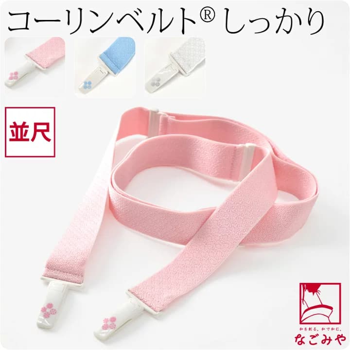 【楽天市場】＼マラソン×P5倍最終日／ ★4.7【ランキング1位受賞】 着付けベルト 通年用 日本製 [コーリン] コーリンベルト デラックス 並尺 (M_全8色) 着付け小物 着物ベルト プラスチック 礼装 おしゃれ 大人 レディース 女性★1000円ポッキリ 送料無料★：着物なごみや