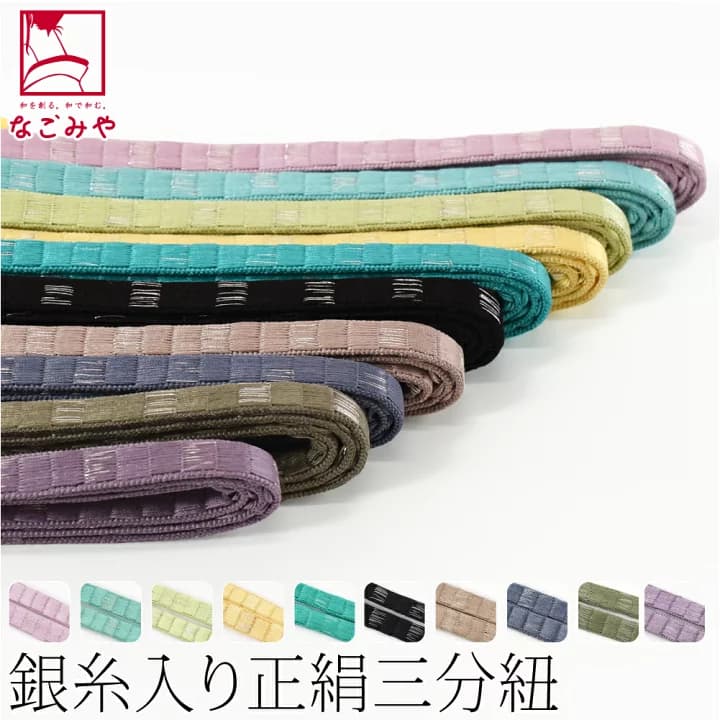 【楽天市場】＼マラソン×P10倍最終日／ 【ランキング1位受賞】 帯締め 三分紐 通年用 日本製 [組紐からく] 正絹 三分紐 綾竹 畳目 銀筋 並尺 (M_全10色) 伝統的工芸品 伊賀組紐 三分帯締め 帯留め用 おしゃれ 大人 レディース 女性：着物なごみや