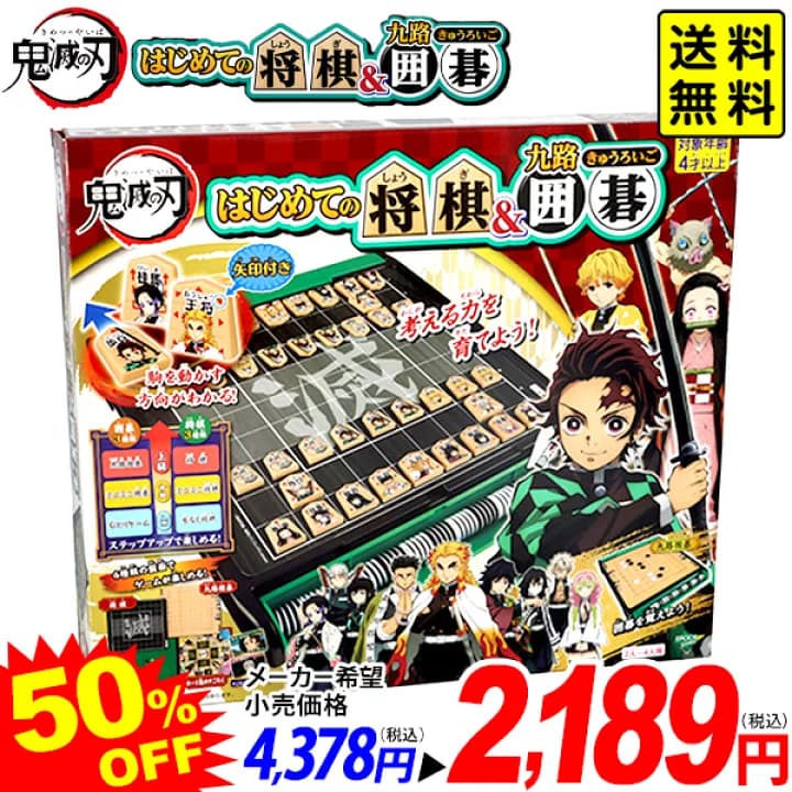 【楽天市場】エポック 鬼滅の刃 はじめての将棋＆九路囲碁 { 特価玩具 鬼滅 キャラクター ボードゲーム 将棋 子供 こども 囲碁 リバーシ すごろく }{ おもちゃ オモチャ 玩具 景品 ゲーム 室内遊び 誕生日プレゼント ギフト }[25H28] 送料無料(※沖縄県は送料要) {配送区分Ｄ}：フェスティバルプラザ