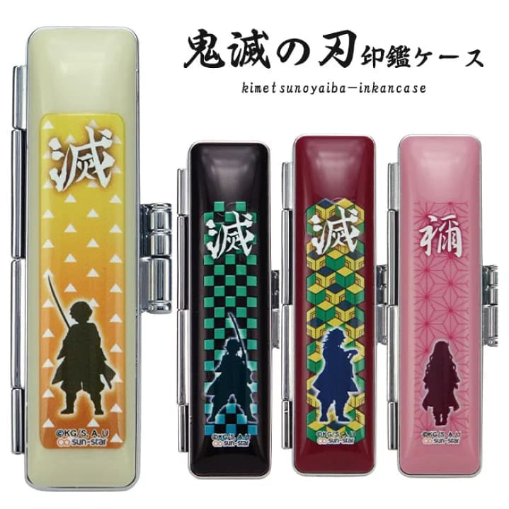 【楽天市場】【10％OFFクーポン配布中】 鬼滅の刃 印鑑ケース 印鑑ケース はんこケース 収納 就職祝い グッズ 竈門炭治郎 竈門禰豆子 我妻善逸 冨岡義勇 送料無料 ギフト 祝い プレゼント 入学祝い 卒業祝い 出産祝い：ハンコヤストア