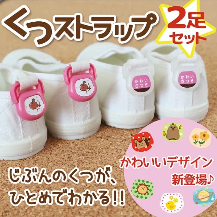 【楽天市場】NEWデザイン追加　最短当日発送【SNSで話題の商品】くつストラップ 2足分 お名前シール うわぐつ 上靴 くつのしっぽ 名前シール くつネーム バレーシューズ お名前付け 飾り 入学 入園 幼稚園 保育園 上履き 入学準備 おしゃれ かわいい くつの目印 くつの名札@：やくだち