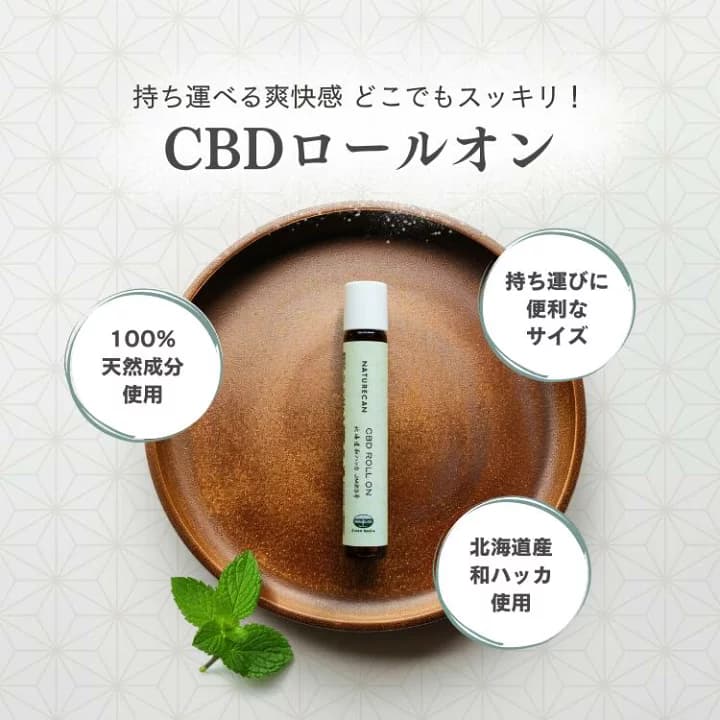 【楽天市場】【プレゼント企画実施中！】【SNSで話題の商品！】Naturecan 公式 CBD 北海道和ハッカ アロマ ロールオン アーモンドオイル 優しい香り 国内製造 リラックス メントール ネイチャーカン チル CBDオイル こめかみリラックス：Naturecan楽天市場店
