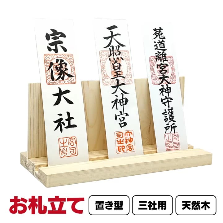 【楽天市場】【本日ポイント5倍】 お札立て お札入れ お札ケース 置き型 組み立て 簡単 神棚 かんたん神棚 簡易神棚 お札 飾り 御朱印帳 立て 御神札 お守り 開運 シンプル モダン 木製 コンパクト 組み立て 穴開けない ホルダー 鳥居 お寺 神社 神様 お札差し送料無料：T.I.S.