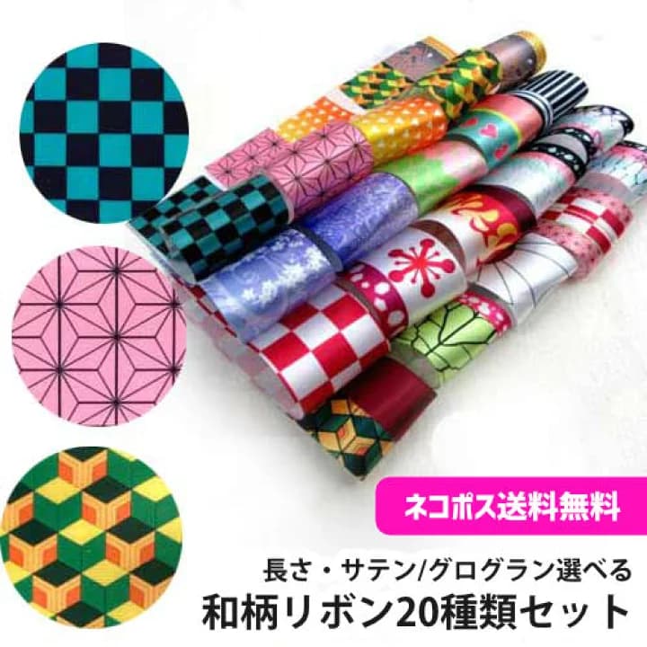 【楽天市場】サテンリボン [１m計り売り]サテンリボン 38ｍｍ(和柄 麻の葉 市松 亀甲など全20種類）：リボン資材＆デコパーツ naturela