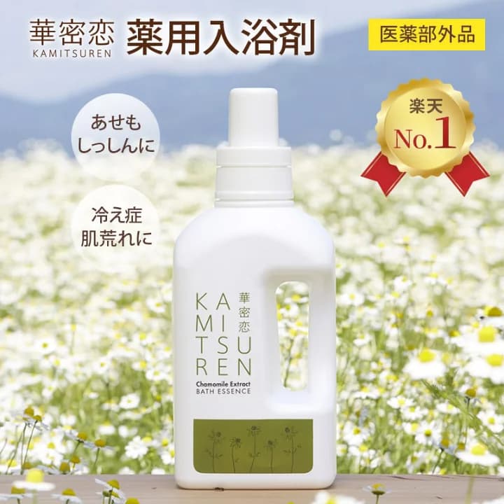 【楽天市場】【楽天1位受賞】 華密恋 カミツレン 入浴剤 1500mL 薬用入浴剤 大容量 30回分 医薬部外品 合成成分不使用 無香料 無着色 あせも 肌荒れ 肩こり 神経痛 産前産後 冷え症 腰痛 リウマチ 疲労回復 疲れ うちみ 湿疹 ひび あかぎれ 癒し リラックス 半身浴 カモミール カミツレ：華密恋公式ショップ楽天市場店