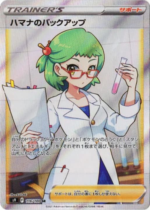 【楽天市場】ポケモンカードゲーム PK-S9-116 ハマナのバックアップ SR：フルアヘッド