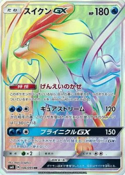 【楽天市場】ポケモンカードゲーム PK-SM8-106 スイクンGX HR：フルアヘッド