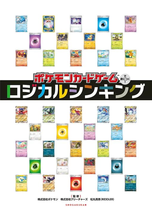 【楽天市場】ポケモンカードゲームで身につく!ロジカルシンキング／松丸亮吾【1000円以上送料無料】：bookfan 2号店 楽天市場店
