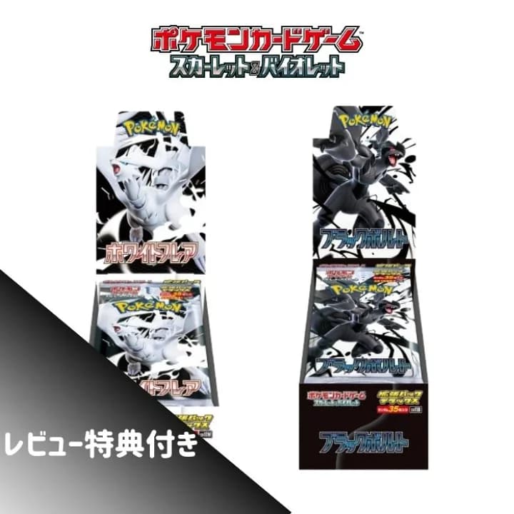 【楽天市場】6月6日発売 予約 レビューくじ特典あり デラックスパック BOX ブラックボルト ホワイトフレア ポケモンカードゲーム スカーレット&バイオレット ボックス シュリンク付き：ソフィアゲート