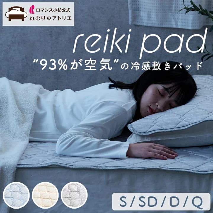 【楽天市場】【期間限定500円OFFクーポンさらにセットで3～500円OFF】毛玉レス！93％が空気の冷感敷きパッド 冷感敷きパッド 冷感寝具 敷きパッド 夏 シングル ひんやり敷きパッド ひんやりマット 冷却マット 冷感 冷感シーツ 冷感マット cool ピローパッド セット 2枚セット 涼感 節電：ロマンス小杉公式ねむりのアトリエ