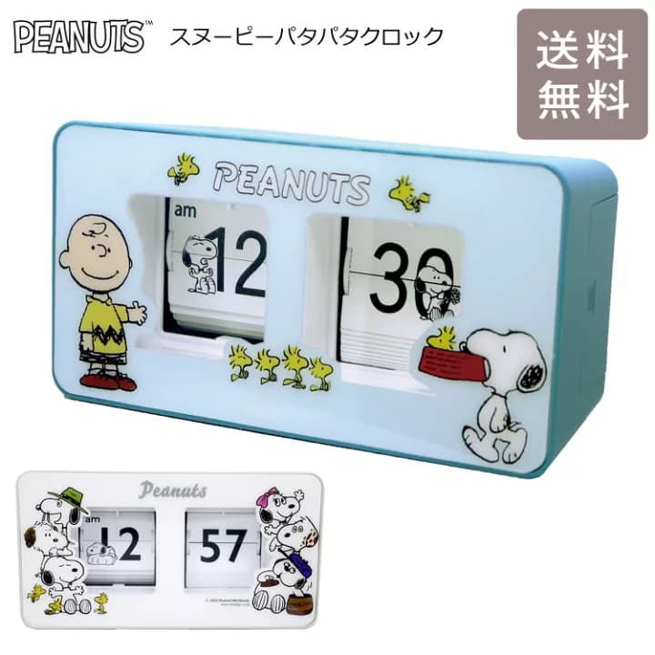 【楽天市場】＼お買い物マラソンP2倍＋クーポン／ スヌーピーパタパタクロック PNC003 送料無料 フィールドワーク スヌーピー 置時計 掛け時計 電池式 パタパタ 時計 フリップクロック：VICTORY from choice