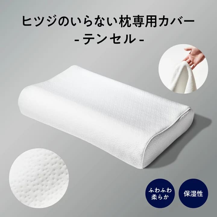 【楽天市場】【最大19000円OFFクーポン】 枕カバー ヒツジのいらない枕 専用 テンセル枕カバー ホワイト ふわふわ 通気性 洗える 枕 カバー ポリエステル テンセル 丸洗い ロング 大きい 大きめ 大判 大型 ビッグサイズ プレゼント ギフト 送料無料 太陽 公式 HT-001C：ヒツジのいらない枕公式睡眠研究所