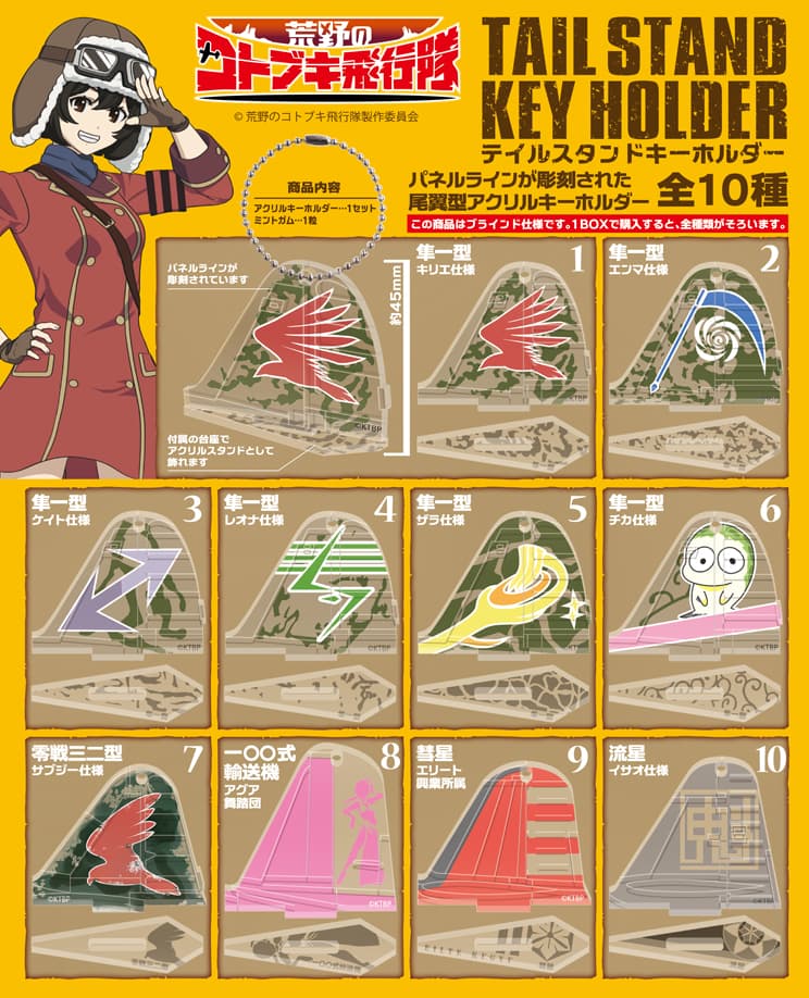 荒野のコトブキ飛行隊 テイルスタンドキーホルダー - 株式会社 エフトイズ・コンフェクト