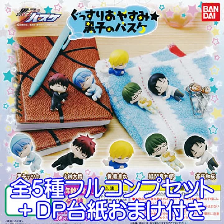 【楽天市場】ぐっすりおやすみ黒子のバスケ アニメ フィギュア ガチャ バンダイ（全５種フルコンプセット＋ＤＰ台紙おまけ付き）【即納】：トレジャーマーケット