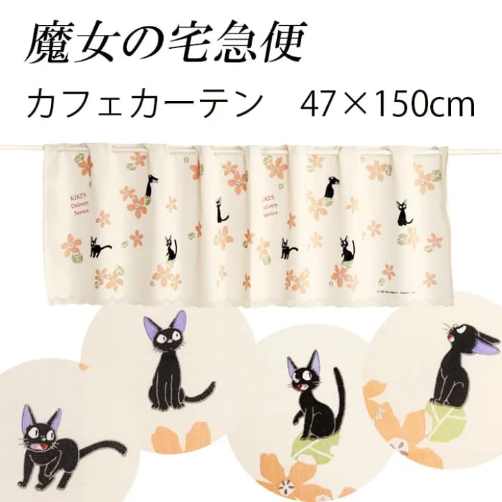 【楽天市場】送料無料　カフェカーテン　魔女の宅急便　お花がいっぱい　150×47cm　　＜ジジ ジブリ 人気 かわいい 小窓 出窓 目隠し カーテン インテリア トイレカーテン＞：ユキミ家具