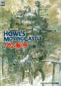 楽天ブックス: The art of Howl’s moving castle - スタジオジブリ責任編集 - 9784198100100 : 本