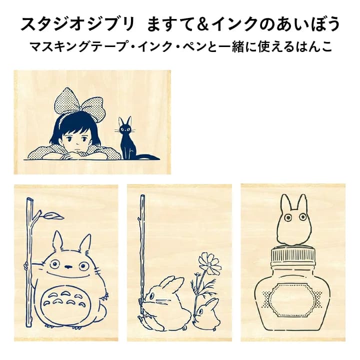 【楽天市場】スタジオジブリ ますてのあいぼう インクのあいぼう トトロ 魔女の宅急便 はんこ 30×45×20mm ビバリー マステのあいぼう 文具女子博 手帳 バレットジャーナル マスキングテープ 手帳デコ ハンコ かわいい おしゃれ スタンプ[x]：印鑑・シャチハタ＠おんらいん工房