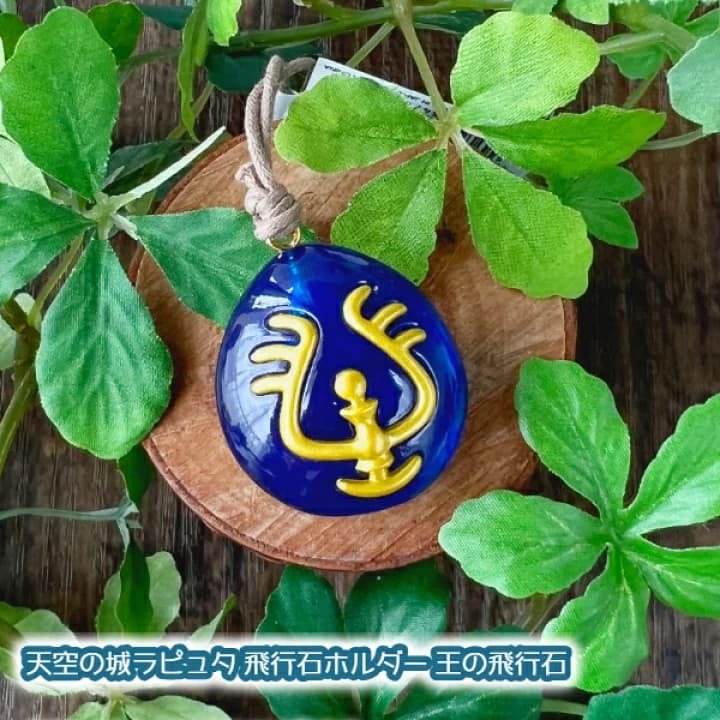 【楽天市場】メール便OK ジブリグッズ 天空の城ラピュタ 飛行石ホルダー 王の飛行石 ジブリ フィギュア プチギフト 子供：Ｃａｆｅ ｄｅ Ｄｏｎｇｕｒｉ