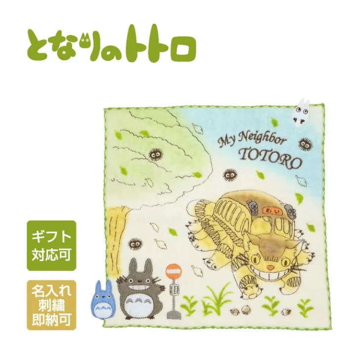 【楽天市場】日曜営業★月間優良取得店★ となりのトトロ タオルハンカチ 春風とトトロ 日本製 男女兼用 息子 娘 子供 孫 乳幼児 姉妹 兄弟グッズ 可愛い 人気 流行 名入れ 名前 刺繍ギフト ミニ ハンドタオル カラフル ラッピング プレゼント 出産記念品：おむつケーキ研究所