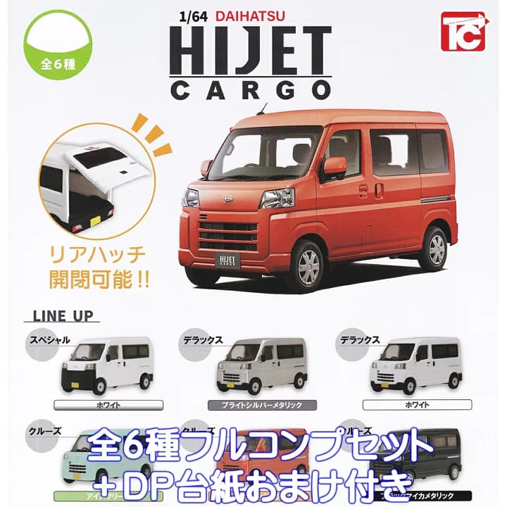 【楽天市場】1/64 DAIHATSU ハイゼットカーゴ トイズキャビン 【全６種フルコンプセット】 ダイハツ HIJET CARGO Kcar グッズ ミニカー 車 軽キャブオーバーバン フィギュア ガチャガチャ カプセルトイ【即納 在庫品】【数量限定】【フルコンプリート】：トレジャーマーケット