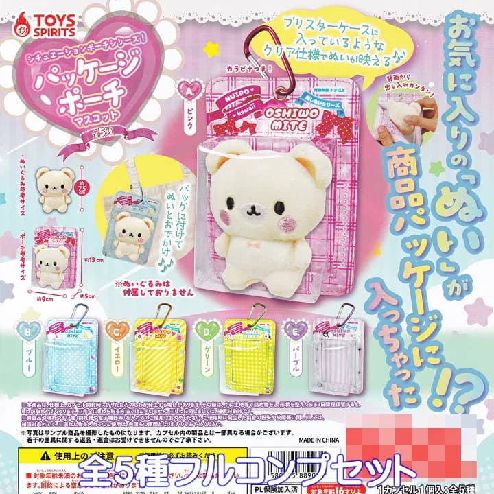 【楽天市場】シチュエーションポーチシリーズ！ パッケージポーチマスコット トイズスピリッツ 【全５種フルコンプセット】 Situation Pouch 推し活 グッズ 商品パッケージ 小物入れ ガチャガチャ カプセルトイ【即納 在庫品】【数量限定】【フルコンプリート】：トレジャーマーケット
