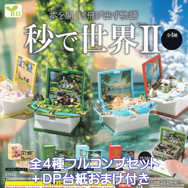 【楽天市場】本を開くと飛び出す物語 秒で世界II エール 【全４種フルコンプセット】 グッズ フィギュア ガチャガチャ カプセルトイ【即納 在庫品】【数量限定】【フルコンプリート】：トレジャーマーケット