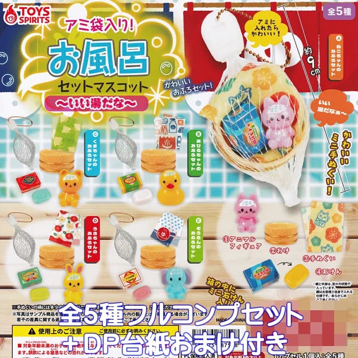 【楽天市場】アミ袋入り！ お風呂セットマスコット いい湯だな トイズスピリッツ 【全５種フルコンプセット＋ＤＰ台紙おまけ付き】 BATH PRODUCTS バスアイテム ミニチュア グッズ フィギュア ガチャガチャ カプセルトイ【即納 在庫品】【数量限定】【フルコンプリート】：トレジャーマーケット