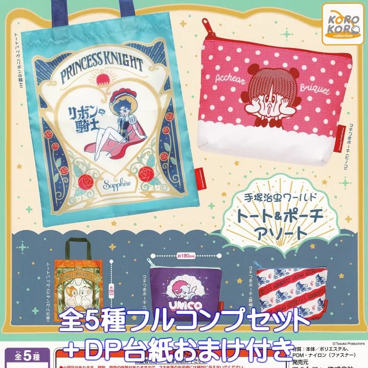【楽天市場】手塚治虫ワールド トート＆ポーチアソート アイピーフォー 【全５種フルコンプセット＋ＤＰ台紙おまけ付き】 グッズ 小物入れ 漫画 アニメ ガチャガチャ カプセルトイ【即納 在庫品】【数量限定】【フルコンプリート】：トレジャーマーケット