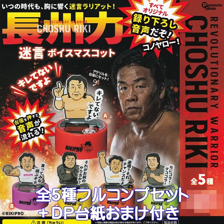 【楽天市場】長州力 迷言ボイスマスコット ピーナッツ・クラブ 【全５種フルコンプセット＋ＤＰ台紙おまけ付き】 REVOLUTIONARY WARRIOR CHOSHU RIKI グッズ RIKIPRO ガチャガチャ カプセルトイ【即納 在庫品】【数量限定】【フルコンプリート】：トレジャーマーケット
