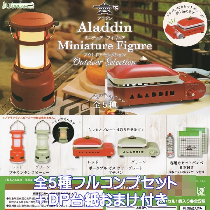 【楽天市場】アラジンミニチュアフィギュア アウトドアセレクション J.ドリーム 【全５種フルコンプセット＋ＤＰ台紙おまけ付き】 Aladdin キャンプ グッズ フィギュア ガチャガチャ カプセルトイ【即納 在庫品】【数量限定】【フルコンプリート】：トレジャーマーケット