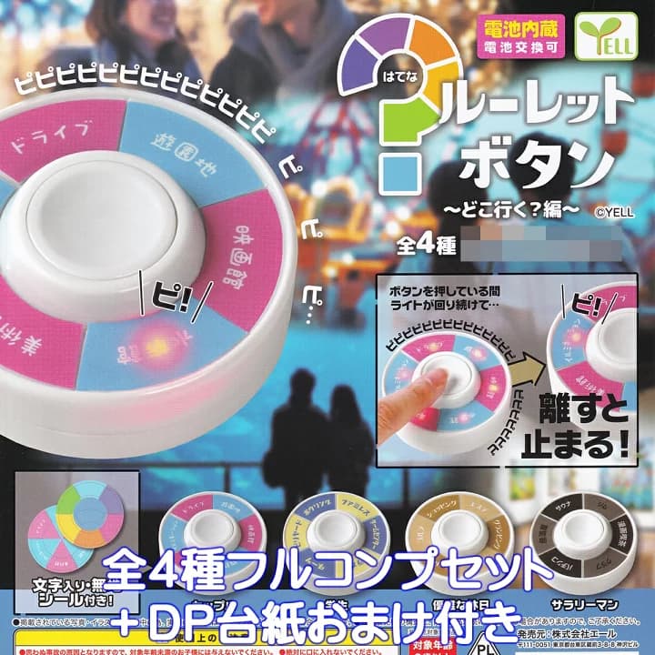 【楽天市場】はてなルーレットボタン どこ行く？編 エール 【全４種フルコンプセット＋ＤＰ台紙おまけ付き】 グッズ フィギュア ROULETTE BUTTON ゲーム ガチャガチャ カプセルトイ【即納 在庫品】【数量限定】【フルコンプリート】：トレジャーマーケット
