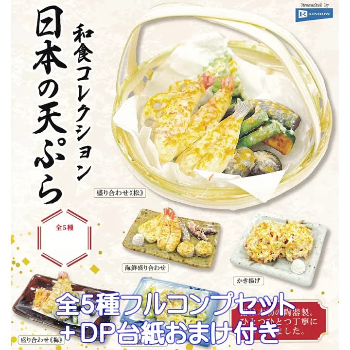【楽天市場】和食コレクション 日本の天ぷら レインボー 【全５種フルコンプセット＋ＤＰ台紙おまけ付き】 器は本物の陶器製 WASHOKU COLLECTION JAPANESE TEMPURA 竹製のカゴ ミニチュア グッズ フィギュア ガチャガチャ カプセルトイ【即納 在庫品】【数量限定】【フルコンプリート】：トレジャーマーケット