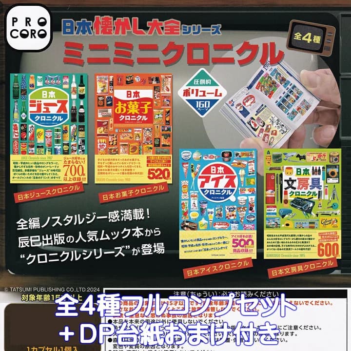 【楽天市場】日本懐かし大全シリーズ ミニミニクロニクル 博報堂プロダクツ 【全４種フルコンプセット＋ＤＰ台紙おまけ付き】 ノスタルジー 辰巳出版 人気ムック本 豆本 JAPAN NOSTALGIA ENCYCLOPEDIA 日本製 グッズ ガチャガチャ カプセルトイ【即納 数量限定】【フルコンプリート】：トレジャーマーケット