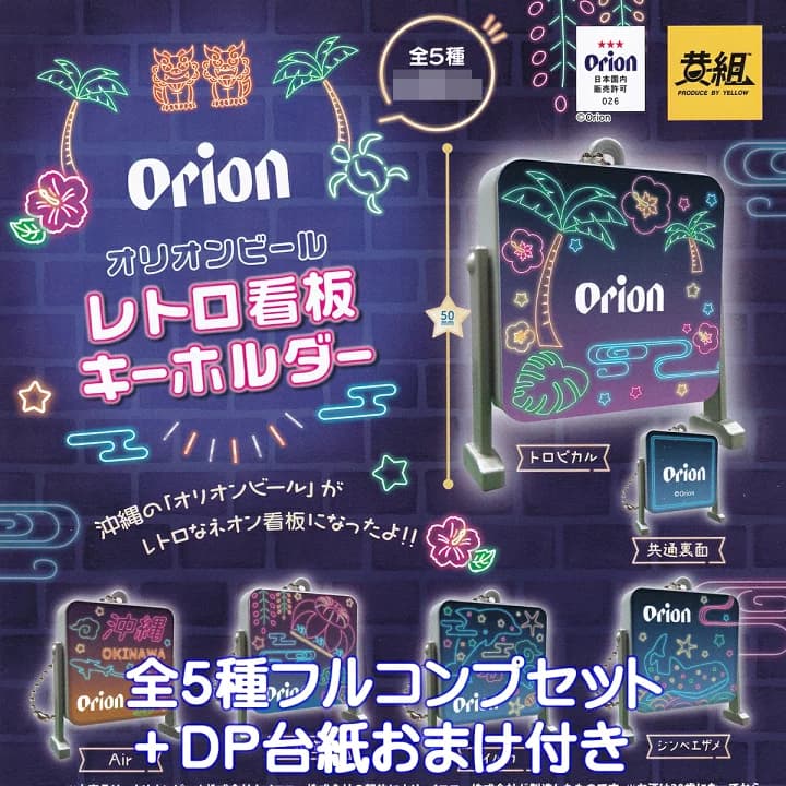 【楽天市場】オリオンビール レトロ看板キーホルダー イエロー 【全５種フルコンプセット】 Orion VINTAGE BEER RETRO 懐かしい 沖縄県 グッズ フィギュア 黄組 ガチャガチャ カプセルトイ【即納 在庫品】【数量限定】【フルコンプリート】：トレジャーマーケット