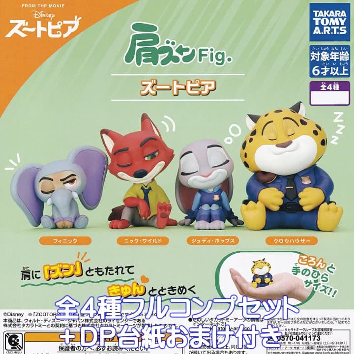 【楽天市場】肩ズンFig. ズートピア タカラトミーアーツ 【全４種フルコンプセット＋ＤＰ台紙おまけ付き】 DISNEY ディズニー Zootopia グッズ フィギュア 動物 アニメーション 映画 ガチャガチャ カプセルトイ【即納 在庫品】【数量限定】【フルコンプリート】：トレジャーマーケット