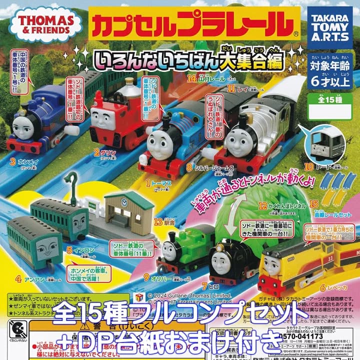 【楽天市場】カプセルプラレール きかんしゃトーマス いろんないちばん大集合編 タカラトミーアーツ 【全１５種フルコンプセット＋ＤＰ台紙おまけ付き】 カププラ THOMAS＆FRIENDS グッズ フィギュア 鉄道模型 ガチャガチャ カプセルトイ【即納 在庫品】【数量限定】【フルコンプリート】：トレジャーマーケット