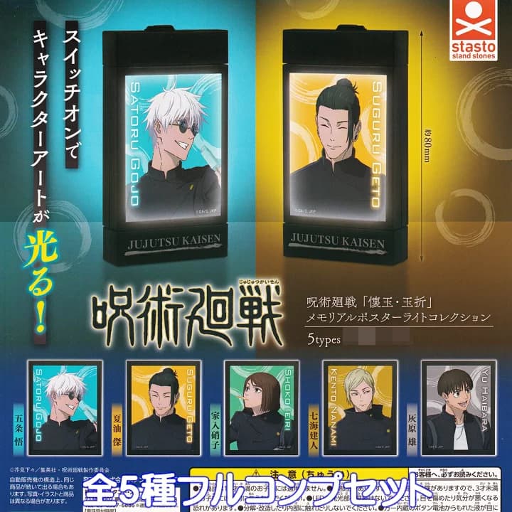【楽天市場】呪術廻戦 「懐玉・玉折」 メモリアルポスターライトコレクション スタンド・ストーンズ 【全５種フルコンプセット】 Jujutsu Kaisen じゅじゅつかいせん アニメ グッズ フィギュア ガチャガチャ カプセルトイ【即納 在庫品】【数量限定】【フルコンプリート】：トレジャーマーケット