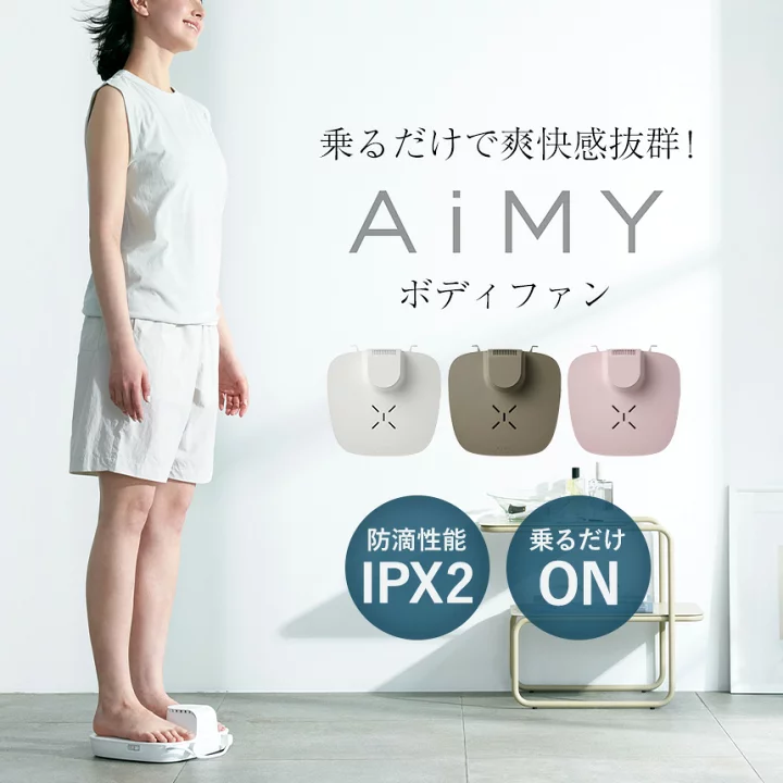 【楽天市場】AiMY ボディファン 風呂あがり のぼせ対策 クールダウン 乗る扇風機 乗るだけ 扇風機 下から風 吹き上げ 濡れたまま 防水 暑さ対策 熱中症対策 脱衣所 洗面所 ひんやり 夏 お風呂あがり全身爽快 乗れる扇風機 運動後 サウナ後 自動スイッチ 省スペース IPX2 風量2段階【RSL】：いつもショップ
