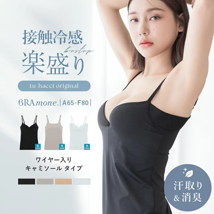 【楽天市場】【最大20％OFFクーポン】「瞬間‐2℃」《楽盛りブラトップ》接触冷感 ワイヤー入り ブラトップ ブラキャミ キャミソール 冷感 涼しい 夏 カップ付き 盛れる 汗取りパッド付き 消臭 インナー カップ付きキャミソール【tu-hacci】：tu-hacci（ツーハッチ）