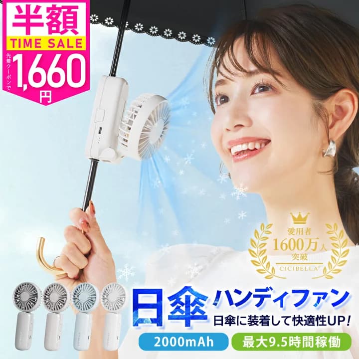 【楽天市場】【公式】＼限定クーポンで1,594円／SNSで話題沸騰 シシベラ 日傘ハンディファン 携帯扇風機 超軽量 ハンディファン 2025 首かけ扇風機 ミニ扇風機 卓上扇風機 小型扇風機 携帯扇風機 ネックファン 充電式 手持ち 卓上 小型 コンパクト 静音 長時間 可愛い cicibella：CICI BELLA