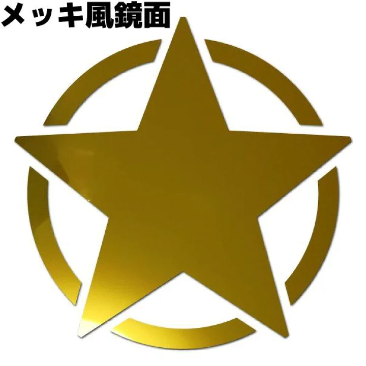 【楽天市場】車 ステッカー ミリタリー スター（星） 鏡面 9cm ゴールドミラー メッキ風 米軍 アーミー 防水 アウトドア スノーボード サーフボード：ステッカーのベアーズワーク