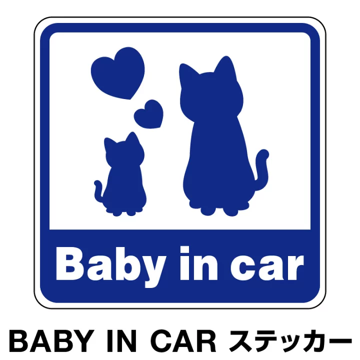 【楽天市場】ベビーインカー ベイビーインカー ステッカー シール おしゃれ 北欧 Baby in car 車 赤ちゃんが乗っています 赤ちゃん 車ステッカー キャラクター 子供 ベイビー ベビー 猫 ねこ あお 青色 防水 セーフティー 大きい かわいい [◆]：ホビナビ 楽天市場店