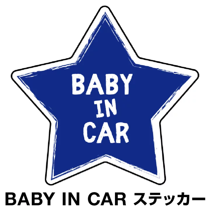 【楽天市場】ベビーインカー ベイビーインカー ステッカー シール おしゃれ Baby in car 車 赤ちゃんが乗っています 赤ちゃん 車ステッカー キャラクター 子供 ベイビー ベビー 星 スター ブルー 青 防水 セーフティー 大きい かわいい 安 [◆]：ホビナビ 楽天市場店