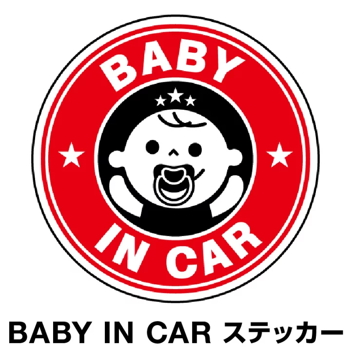 【楽天市場】ベビーインカー ベイビーインカー ステッカー シール おしゃれ Baby in car 車 赤ちゃんが乗っています 赤ちゃん 車ステッカー キャラクター 子供 ベイビー ベビー 星 スター ブラック 黒 防水 セーフティー 大きい かわいい [◆]：ホビナビ 楽天市場店
