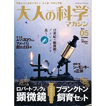 【楽天市場】【中古】 大人の科学マガジン Vol.05 ( 顕微鏡&飼育セット ) (Gakken Mook)：AJIMURA-SHOP
