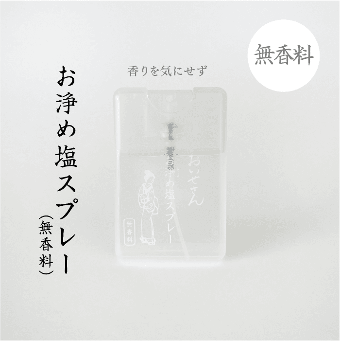 お浄め塩スプレー【無香料】|日本製 天然由来のお清め・浄化グッズの通販【おいせさん】