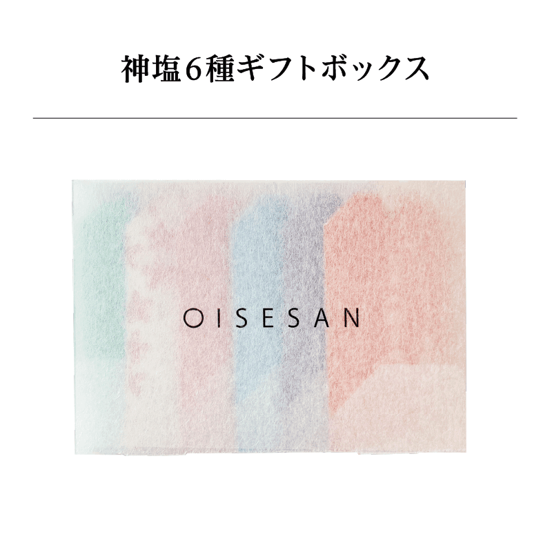 神塩6種ギフトボックス|日本製 天然由来のお清め・浄化グッズの通販【おいせさん】