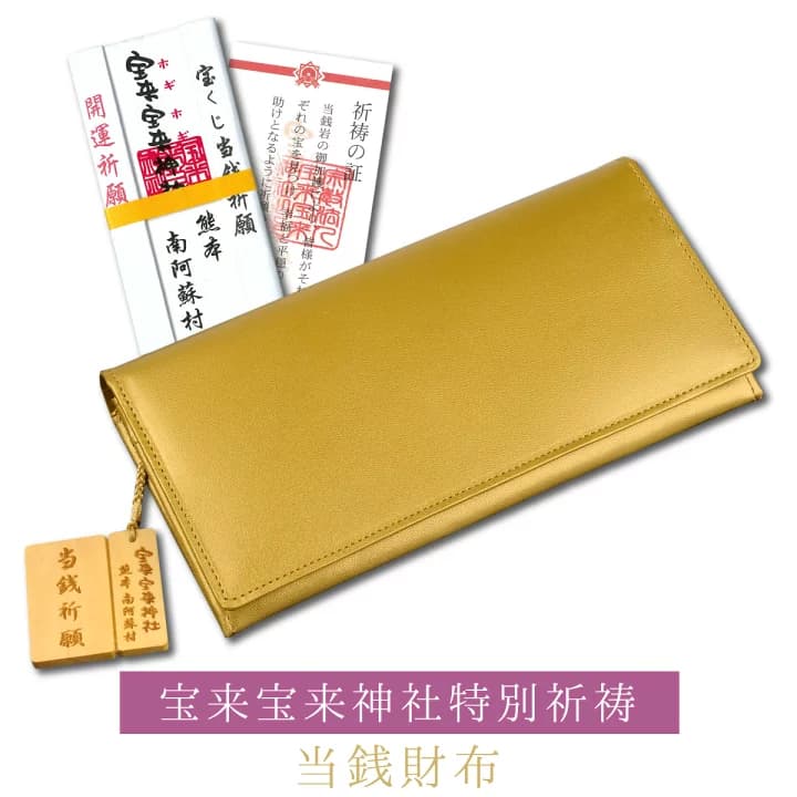 【楽天市場】宝来宝来神社特別祈祷『当銭財布』 宝来宝来神社特別祈祷の金運財布！御祈願用のワレ木札付き！お願い事を宝来宝来神社に届けてください！：開運縁起の専門店 『たまふり屋』