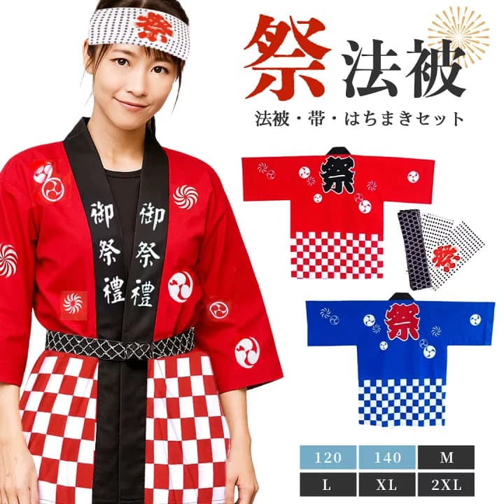 【楽天市場】【子供～大人サイズ対応】 お祭り法被3点セット 帯・ハチマキ付き 全2カラー 祭り 衣装 法被 メンズ レディース イベント ユニフォーム お祭り はっぴ 半被 和柄 祭りコスプレ 学園祭 文化祭 青法被 赤法被 チーム衣装 応援団 はちまきセット：AiO　Online　Store